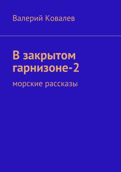 Книга В закрытом гарнизоне-2 (Валерий Николаевич Ковалев)